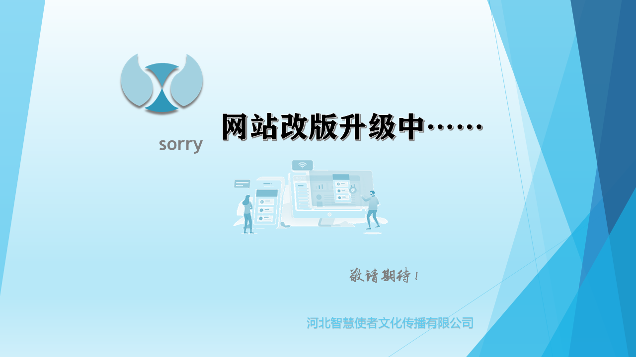 网站改版中